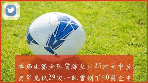 单场比赛全队罚球至少25次全中历史罕见仅29次一队曾创下40罚全中的纪录