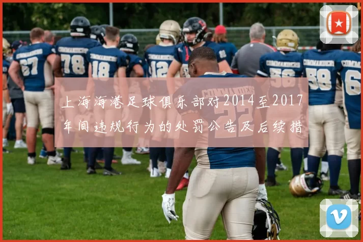 上海海港足球俱乐部对2014至2017年间违规行为的处罚公告及后续措施说明