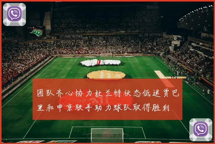 团队齐心协力杜兰特状态低迷贾巴里和申京联手助力球队取得胜利