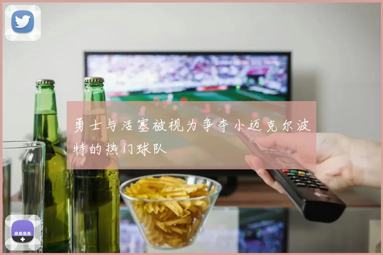 勇士与活塞被视为争夺小迈克尔波特的热门球队