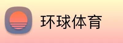 环球体育 Logo